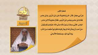 صورة المحاضرة 11 - كراهته ﷺ لبعض السلوكيات - السيرة النبوية - المستوى الرابع - الشيخ عاصم الحكيم