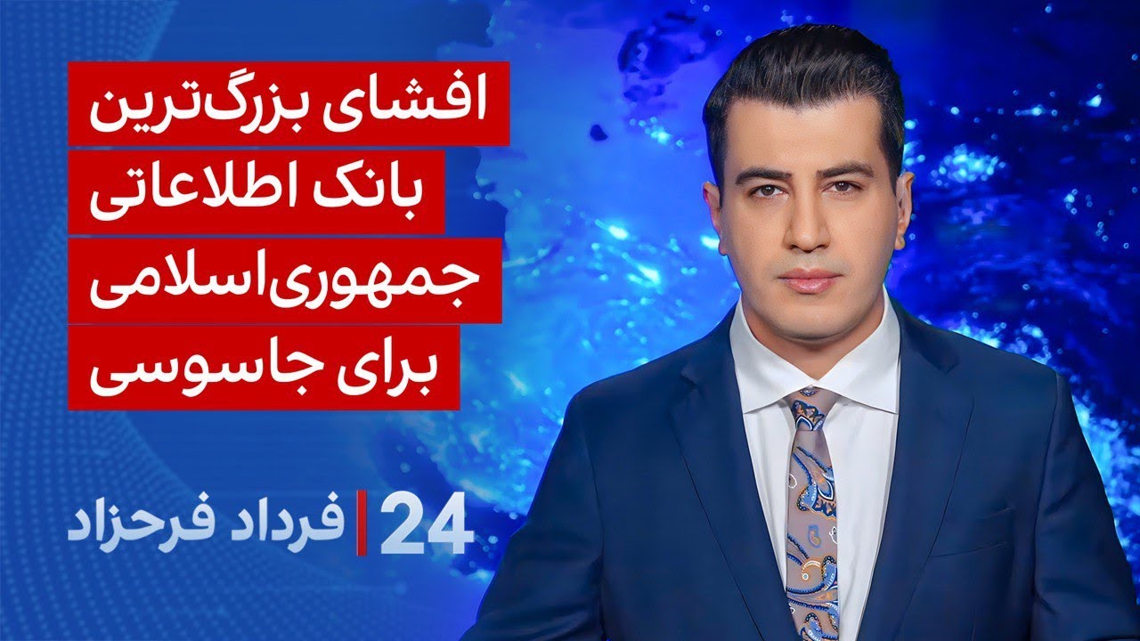 ‏‏‏﻿﻿۲۴ با فرداد فرحزاد: افشای بزرگ‌ترین بانک اطلاعاتی جمهوری‌اسلامی بر?