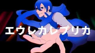- エウレカレプリカ/KAITOcover 【VOCAROID&調教晒し(?)】