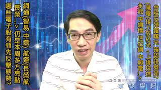 【掌聲響起】#賴昇楷 0427 台股反彈露曙光，如何確認?「風電、網通」繼續閃紅光，操作策略是「這樣」；哪些《電子股》有領先反攻姿態? (圖)