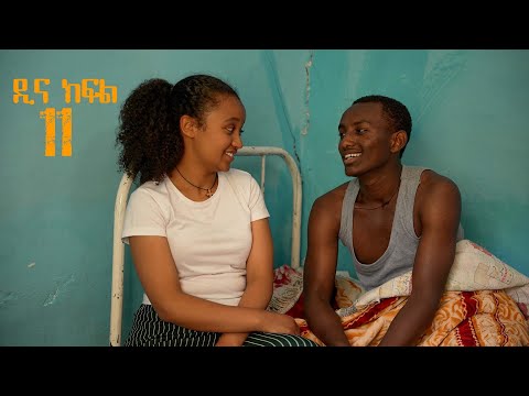 ዲና ክፍል11 የ አንጀራ እህቱን የወደደው ልጅ