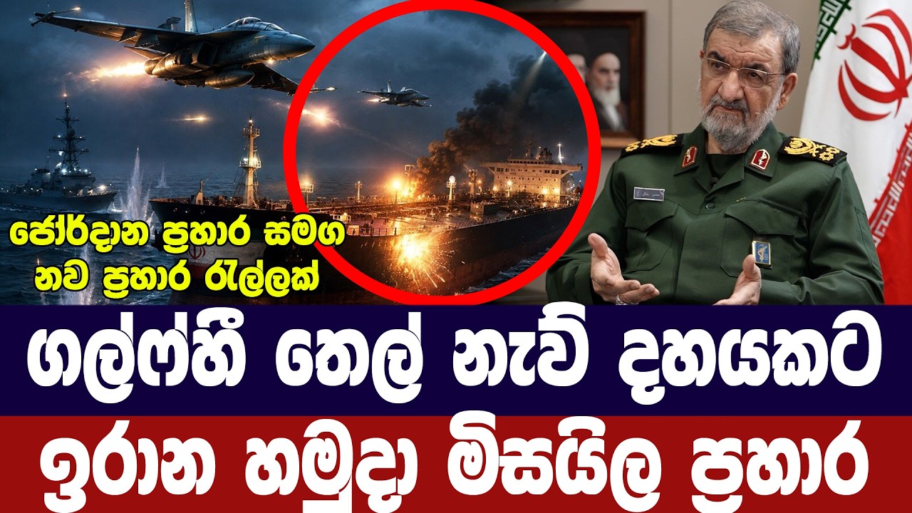 ගල්ෆ් කලාපයේ තෙල් නැව් 10කට ඉරාන හමුදා මිසයිල ප්‍රහාර