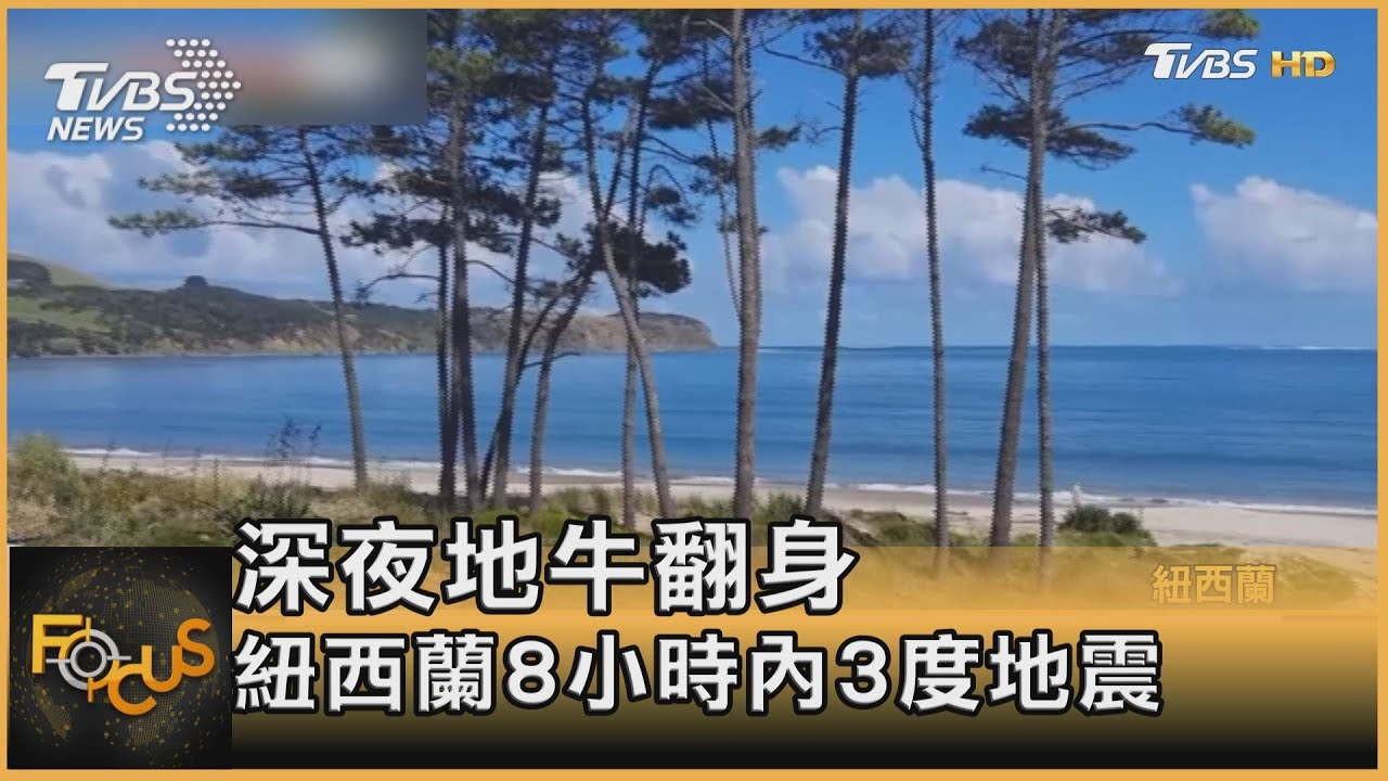 深夜地牛翻身 紐西蘭8小時內3度地震