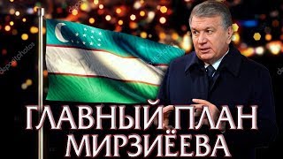 Мирзиёев назвал Главные Планы Страны