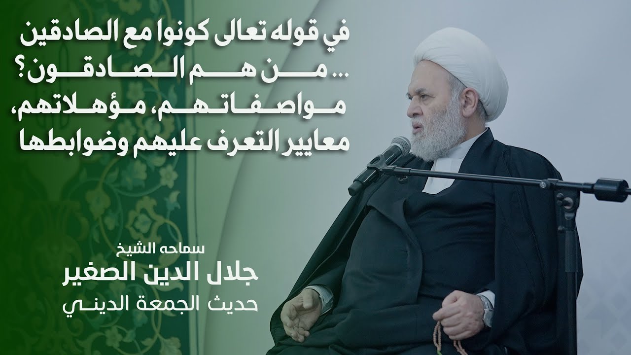 في قوله تعالى كونوا مع الصادقين… من هم الصادقون؟ مواصفاتهم، مؤهلاتهم، معايير التعرف عليهم وضوابطها
