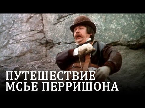 Путешествие мсье Перришона (комедия, реж. Маргарита Микаэлян, 1986 г.)