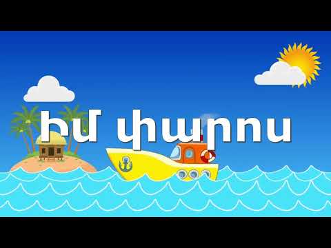 Tamar Albarian - Im Paros /My Lighthouse/ Թամար Ալբարիան - Իմ Փարոս, Poqrik Gandzer / Փոքրիկ Գանձեր