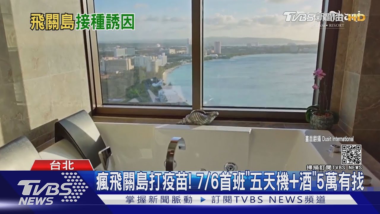 瘋飛關島打疫苗! 7/6首班「五天機加酒」5萬有找