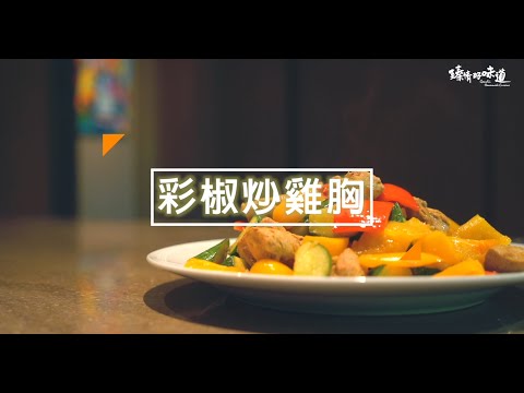 彩椒炒雞胸《第五道》
