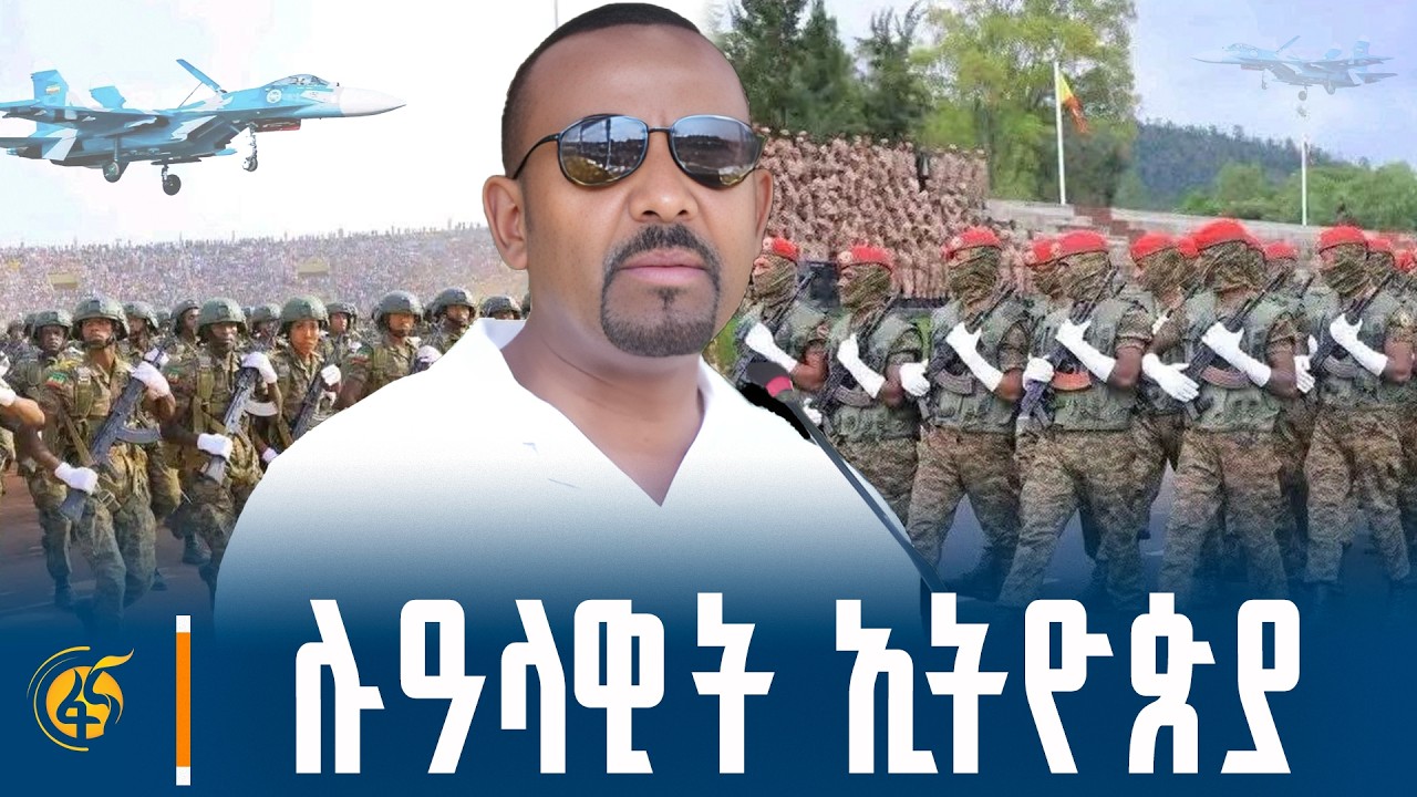 ሉዓላዊት ኢትዮጵያ