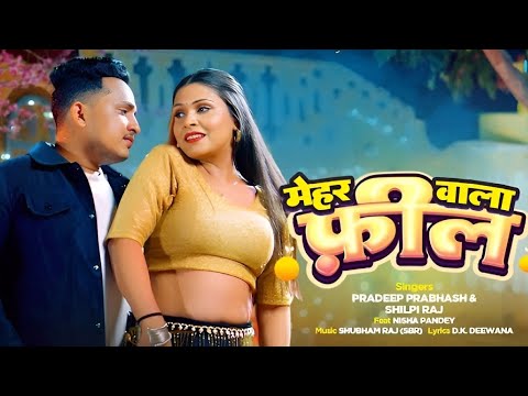 Mehraru Wala Feel #shilpi_raj new song | मेहर वाला फ़ील Bhojpuri new song