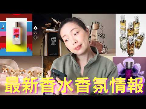 香水香氛情報 New fragrance releases - 59 cc字幕