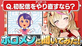 【ポルカの伝説】ホロメンアンケート！最強の初配信とは？
