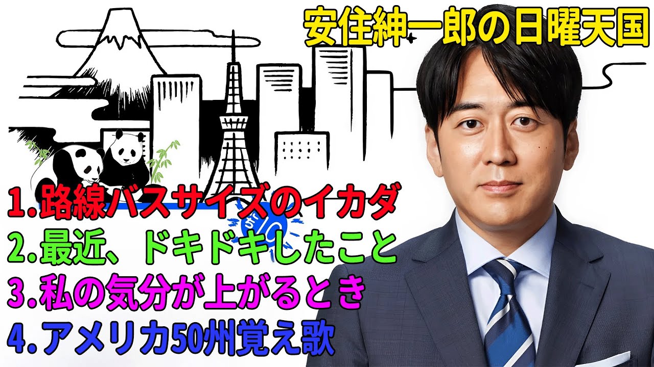 安住紳一郎の日曜天国「路線バスサイズのイカダ」「最近、ドキドキしたこと」「私の気分が上がるとき」「アメリカ50州覚え歌」