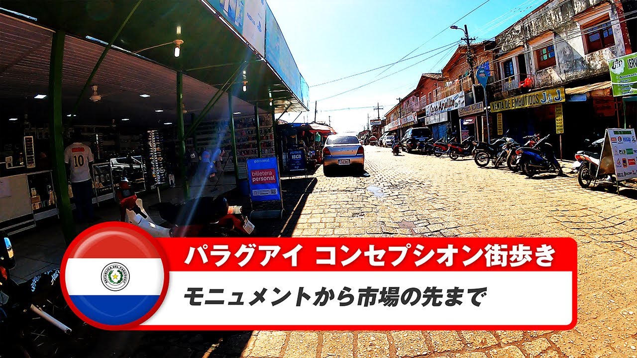 【パラグアイ】コンセプシオン⑤モニュメントから市営市場の先まで