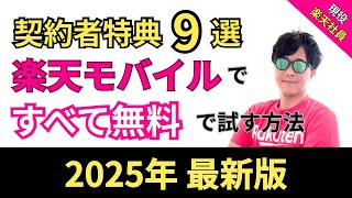 【最新版】楽天モバイル契約特典9選｜AI・楽天ミュージック無料・楽天市場SPU＋4倍・従業員紹介キャンペーンまで完全解説