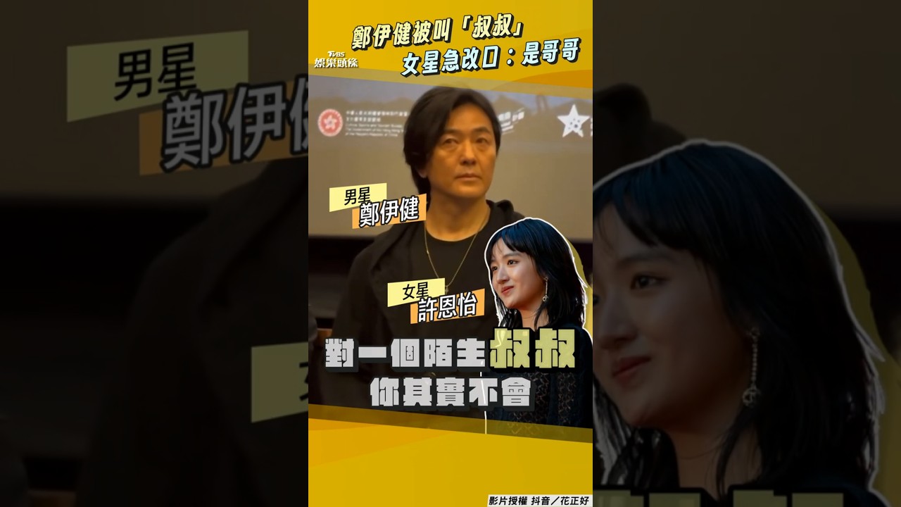影音/57歲鄭伊健被20歲女星叫「叔叔」 見男神睜眼呆愣她急改口:是哥哥!