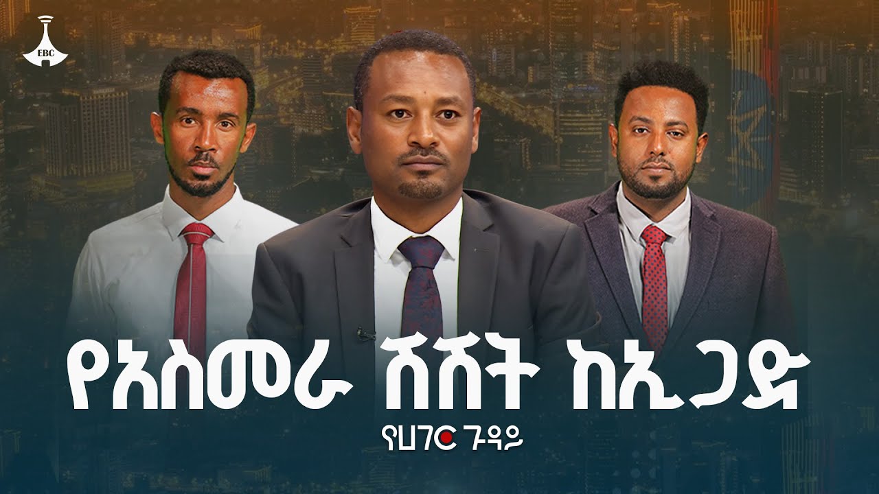 "ስለኤርትራ ጉዳይ ከኢትዮጵያ ጋር የተፈረመው ስምምነት ከጅምሩ ከሽፏል"  | የሀገር ጉዳ