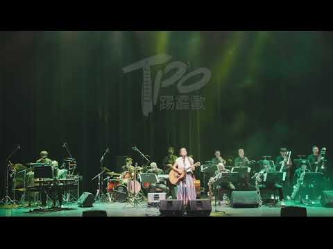 彼此找到 Madjadjumak - 戴曉君 Sauljaljui TPO Band 踢霹歐大樂團