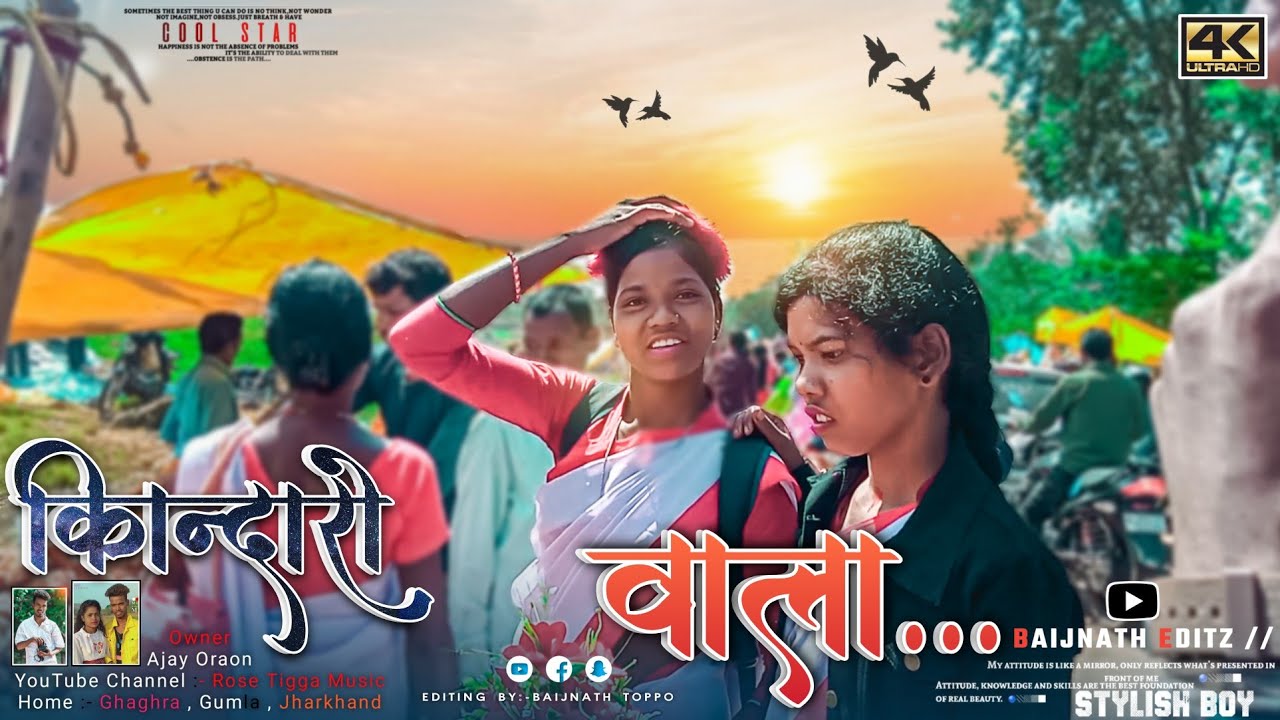 किनंदारो किनंदारो वाला || Nagpuri Video HD || Nagpuri Vlog Video || Baijnath Toppo