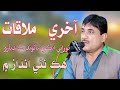 Pahje Aakhiri Aj Mulaqat Aahey Sajid Ali Sajid New Sindhi Sad Song NooRani Echo Kandiaro