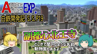 【A列車で行こうEXP】ゆっくり実況　白川鉄道開発記 S.S. part19