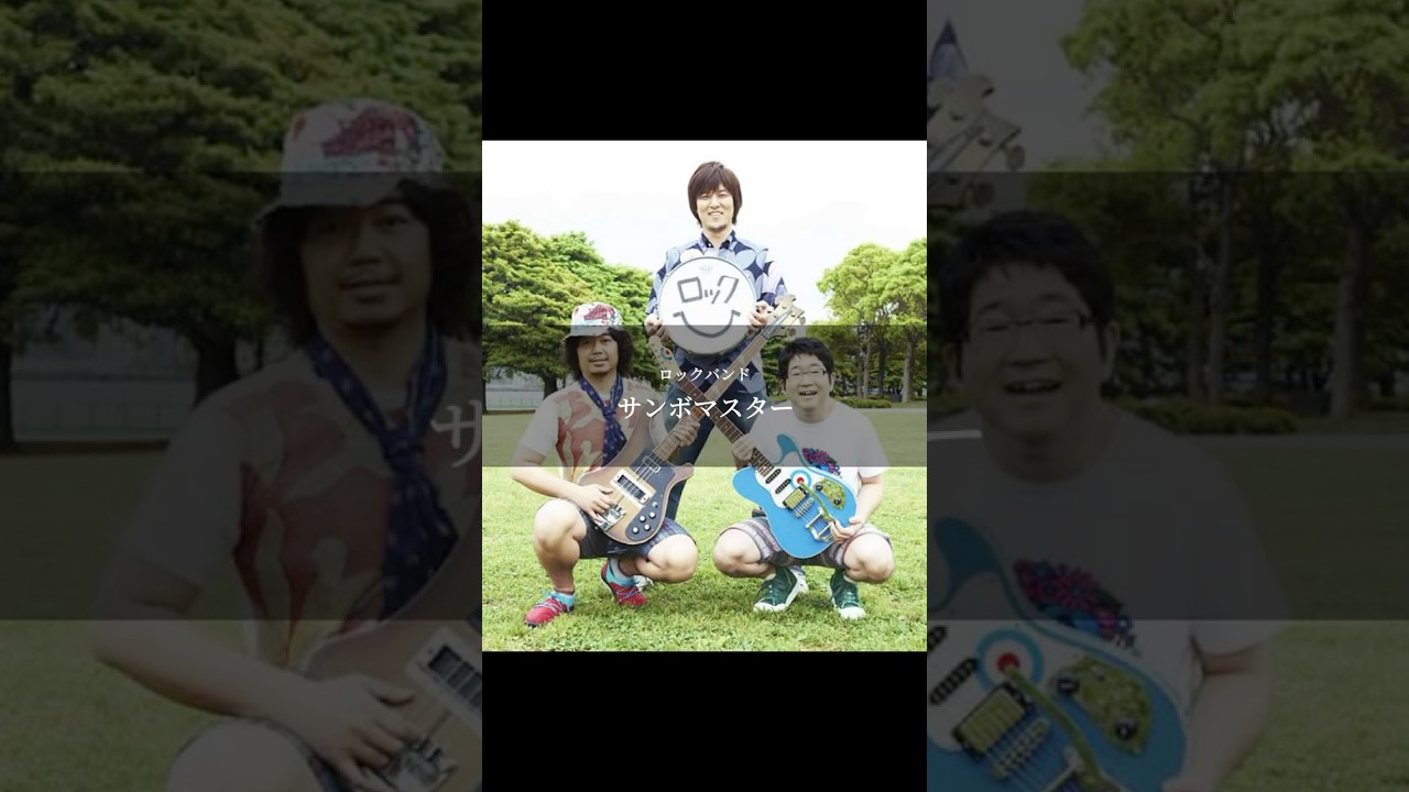 【サンボマスター】''戦った者達''#東日本大震災 #音楽は世界を救う #人生