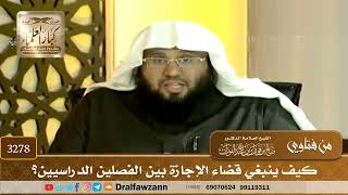 [3278] كيف ينبغي قضاء الإجازة بين الفصلين الدراسيين؟ - صالح الفوزان