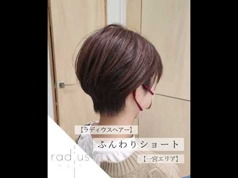 ショートにするならRadius Hair【ラディウスヘアー】