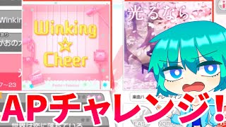 【バンドリ】APチャレンジ！まずは簡単な難易度23！！