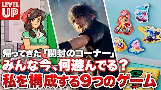 私を構成する9つのゲーム /  みんな、今週はどんなゲームで遊んでる？ / 帰って来た「開封のコーナー」【#WeeklyGamelog #128】
