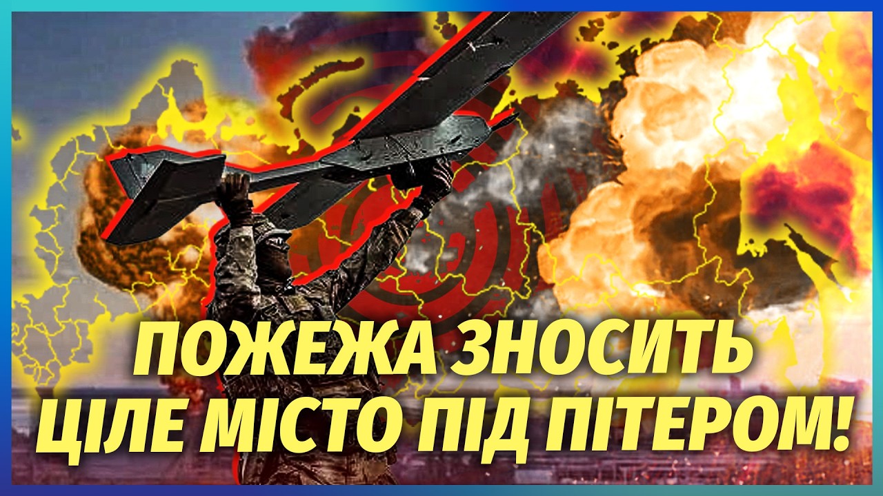 💣Ого! ЗСУ ПІДІРВАЛИ НОВИЙ OZON. Згорів ЛІТАК РФ. Народ ЕВАКУЮЮТЬ. Під Пітером В