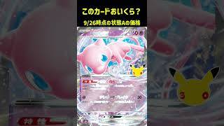 ポケカの値段わかるかね？ポケモンカード相場当てクイズ#212    #ポケモンカード #ポケカ #ミュウex