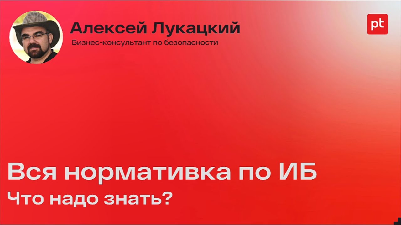 Обзор основных законодательных требований РФ по информационной безопасности