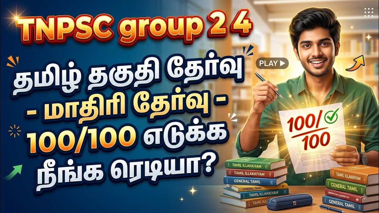 TNPSC 2026 - Free Test 29 -  முடிஞ்சா 50/50 எடுத்து பாருங்க - TNPSC அசல் வினாக