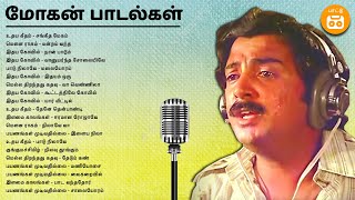 Mohan Hits | இளையராஜவின் இசையில் மோகன் பாடல்கள் | Paatu Cassette Tamil Songs