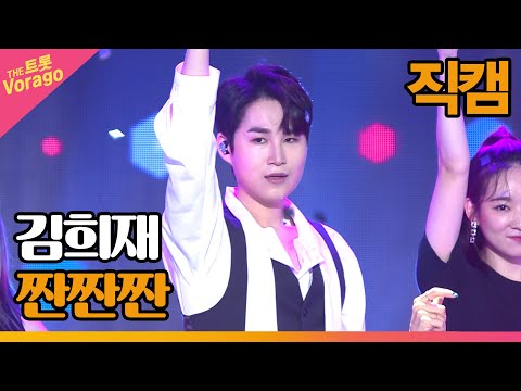 [세로 직캠]김희재¸ 짠짠짠 | 트롯쇼 220815