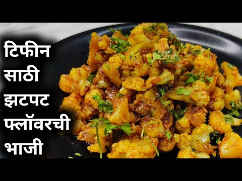 कमी साहित्यात टिफीन साठी झटपट फ्लॉवरची भाजी | Tiffin Box Recipe | Quick Flower Sabzi |Bole's Kitchen