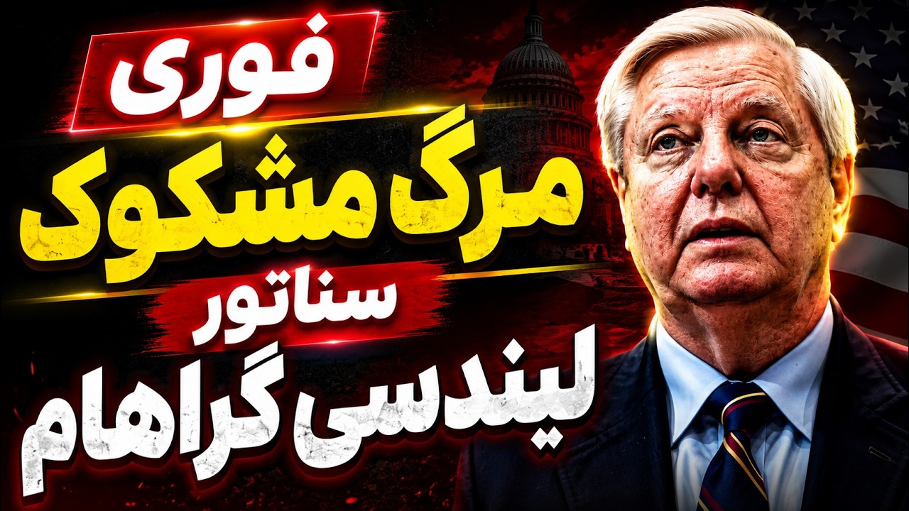 فوری -مرگ ناگهانی لیندسی گراهام؛ دوست نزدیک ترامپ و از حامیان شاهزاده پهلوی