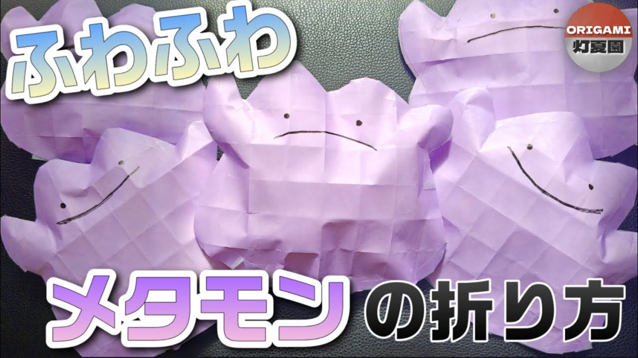 ふわふわ！メタモンの折り方【ポケモン折り紙】ORIGAMI灯夏園