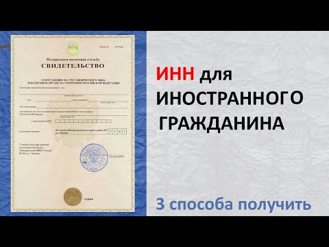 ИНН как получить иностранному гражданину, 3 способа