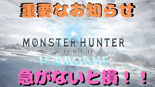 【MHW実況】MHWアイスボーンの事で緊急で重要なお知らせ！！【モンハンワールド実況】