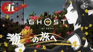 #05《Ghost of Yōtei》強く在るッ《#9onLIVE》
