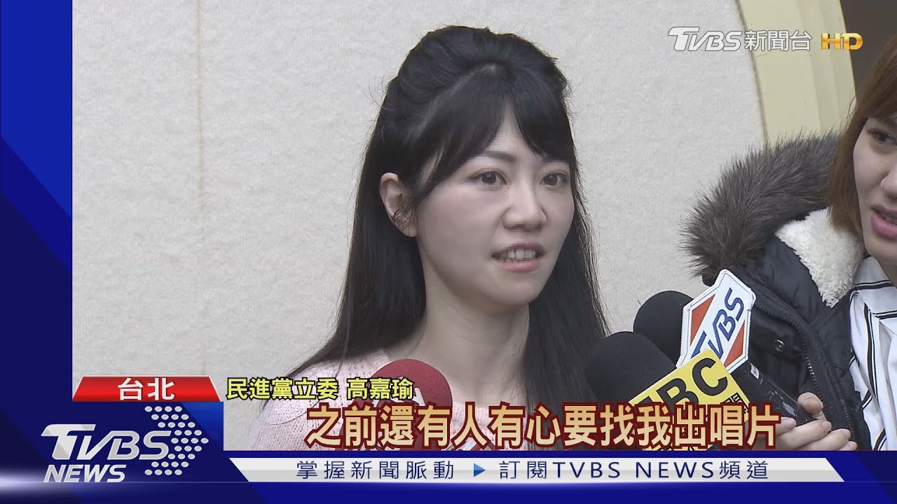 不唱隱形的翅膀 高嘉瑜換歌唱大笑場