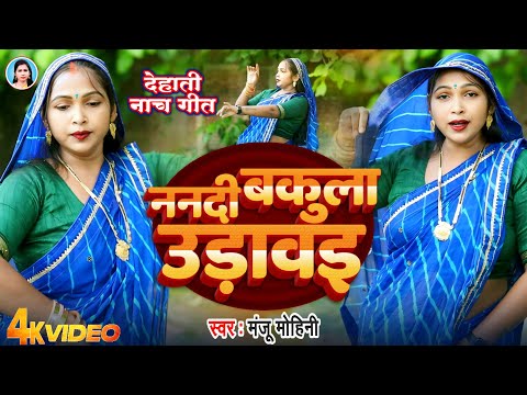 #Video | ननदी बकुला उडावइ | Manju Mohini | देहाती नाच गीत
