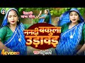 Video ननदी बकुला उडावइ Manju Mohini देहाती नाच गी�