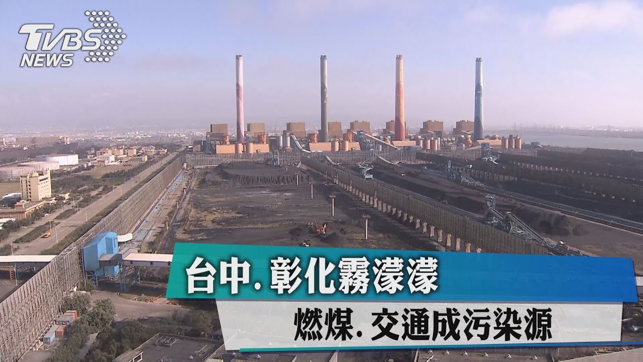 台中、彰化霧濛濛 燃煤、交通成污染源