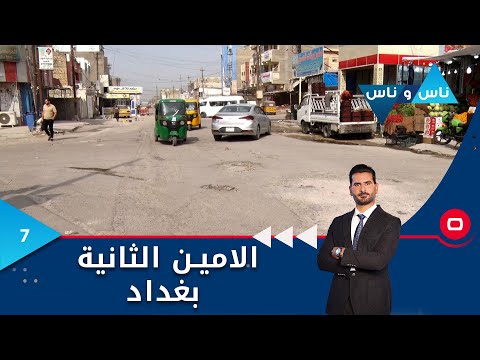 شاهد بالفيديو.. الامين الثانية بغداد - ناس وناس م٧ - الحلقة ٧