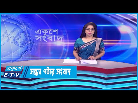 07 PM News || সন্ধ্য ০৭টার সংবাদ || 04 June 2023 || ETV News