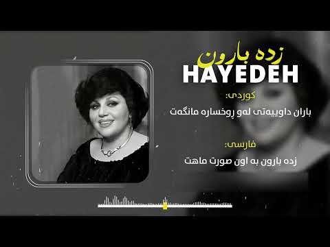 Hayedeh - Zade Baroon ( هایدە - زده بارون )